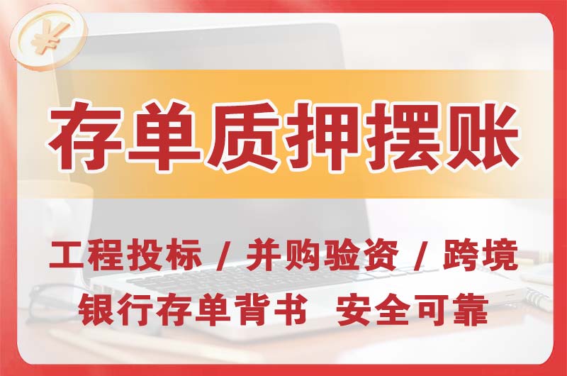 越秀大额存单质押摆账