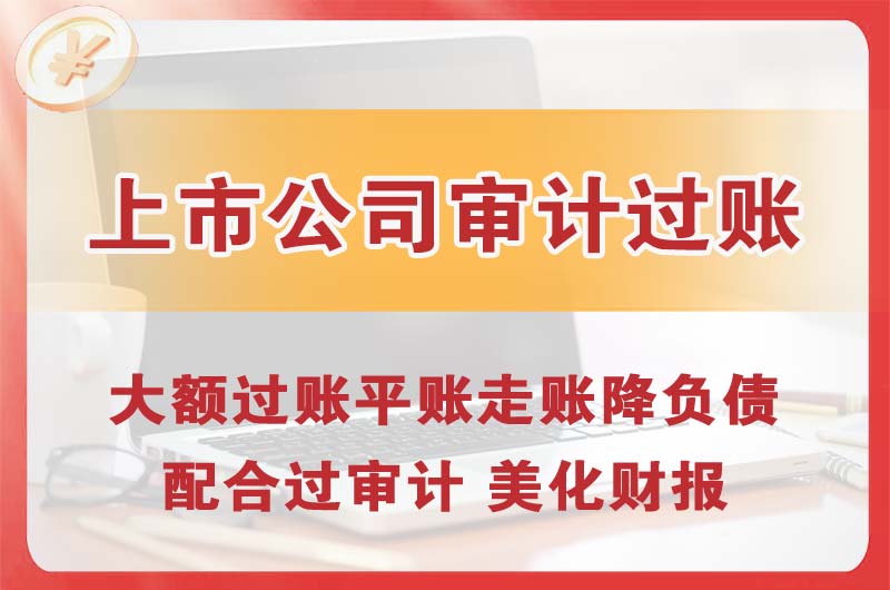 越秀上市公司审计过账